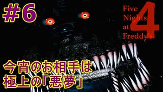 部屋に忍び寄る『恐怖』＃6【Five Nights at Freddy's 4】