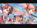 【ガルパ】貫け！エレクトリックPoppin'ガチャ 140連動画
