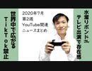 2020年7月第2週YouTube関連ニュースまとめ～広がるTikTok包囲網【ラジオ#143】