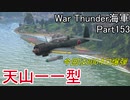 【War Thunder海軍】こっちの海戦の時間だ Part153【ゆっくり実況・日本海軍】