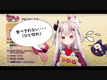 【にじさんじ】一生懸命もぐもぐするも結局ケーキひと切れすら食べきれない奈羅花様
