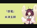 AIきりたんに「感電」を歌ってもらった
