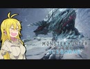 【MHWI】カリピストマキのぎゅんぎゅん演奏会 part1【VOICEROID実況】