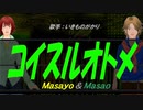 【Masayo＆Masao】コイスルオトメ【カバー曲】