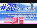 【AIR】涙もろい人が泣けるギャルゲーやってみた☆30【実況】