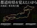 【ゲーム実況動画】友人と楽しく都道府県を覚えていこう　その１