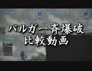 【地球防衛軍5】バルガ爆破比較（12段プロジェクト）【現場猫】