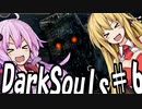 【DarkSoulﾘｶﾞﾊﾞｽﾀｰ】初期体力で防具はつけない縛りで普通にプレイ＃6【結月ゆかり】