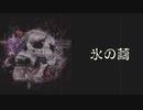 【Lyric Video】氷の繭（DL2020.08.30）【初音ミク】