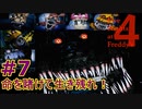 部屋に忍び寄る『恐怖』＃7【Five Nights at Freddy's 4】