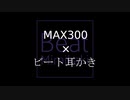 【DDR】MAX300+ビート耳かき【耳かき】