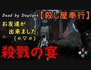【Dead by Daylight】体が血を求めてしまう「殺し屋奉行#3」②連戦【お奉行】Part5