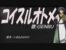 【GENBU】コイスルオトメ【カバー曲】