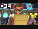 【DQ11S】追駆せし時と勇者 part34【実況】