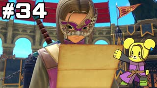 【DQ11S】追駆せし時と勇者 part34【実況】