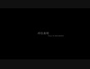 【ニコラップ】所信表明/iro