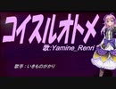 【Renri】コイスルオトメ【カバー曲】