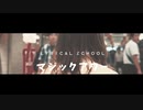 マジックアワー   lyrical school