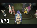 【実況】10年ぶりのテイルズ！テイルズオブヴェスペリアをやりまSHOW part73