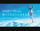 【ASMR子守唄】愛にできることはまだあるかい ささやき声で歌ってみた