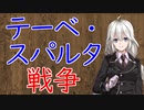 【3分戦史解説】テーベ・スパルタ戦争【VOICEROID解説】