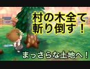 【とび森】村の木全て斬り倒します。