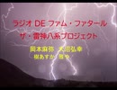ラジオ DE ファム・ファタール　ザ・雷神八系プロジェクト　第20回