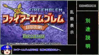 ファイアーエムブレム封印の剣(FE6)　乱数解説