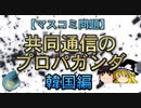 【マスコミ問題】共同通信のプロパガンダ　韓国編