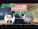 和みラヂオR 第102回 未公開トーク(放送後トーク)