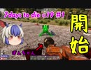 【7Days to Die α19】#1 ただいま！【ゆっくり実況】