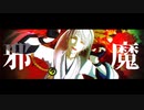 【MMD刀剣乱舞】邪魔【鶴丸】