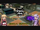 【VOICEROID実況】ゆかマキの塗りまくりバトル #1【スプラトゥーン２】