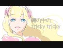 【ボイスドラマ】鏡の中のtricky tricky