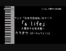 日本沈没2020 OP 「a life」 大貫妙子＆坂本龍一 VOガイド有【耳コピ カラオケ】