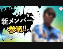 【お知らせ】JacK.ちゃんねるに新たなメンバーが加入！！！【ご報告】