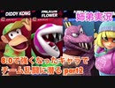 □■ミェンミェンちゃん参戦の日のチーム乱闘 part2【姉弟実況】