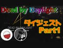 【Dead by Daylight】#10　初コラボダイジェストPart1