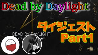 【Dead by Daylight】#10　初コラボダイジェストPart1