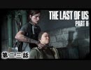 The Last of Us Part II　第二三話