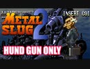 【METAL SLUG2】ハンドガン縛り MISSION4 【実況】