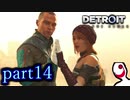【実況】人間とロボットの未来のゲーム part14【DETROIT BECOME HUMAN】