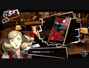 【プレイ動画】全力で楽しむペルソナ５ザ・ロイヤル Part26