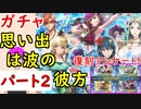 【FEH_669】「思い出は波の彼方」ガチャ引いてく part.2　比翼ベレス、イングリット、シルヴァン、ドロテア　【 ファイアーエムブレムヒーローズ 】 【 Fire Emblem Heroes 】