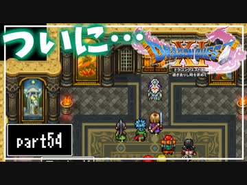 【DQ11S】２Dで楽しむ、レトロ風最新ドラクエ！【実況】♯54