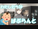 海外勢とのコラボで地雷を踏まないために赤ちゃんになる叶