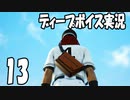 絶体絶命都市4をディープボイスで実況するとこうなる【13】