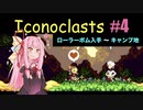 琴葉茜とIconoclasts #4 【琴葉姉妹実況プレイ】