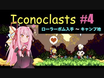 琴葉茜とIconoclasts #4 【琴葉姉妹実況プレイ】