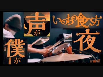 いのちの食べ方 - Eve Drum Cover byおるす【叩いてみた】